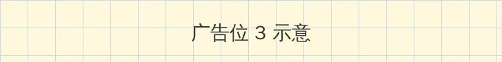 海角爆料 帖子内嵌广告位