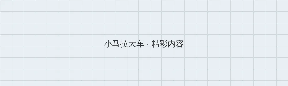 海角爆料 小马拉大车版块横幅