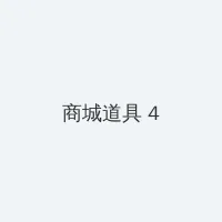 海角爆料 积分商城 - 邀请码