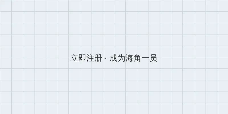 海角爆料 用户注册入口