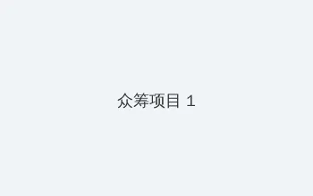 海角爆料 众筹项目 - 都市夜归人系列